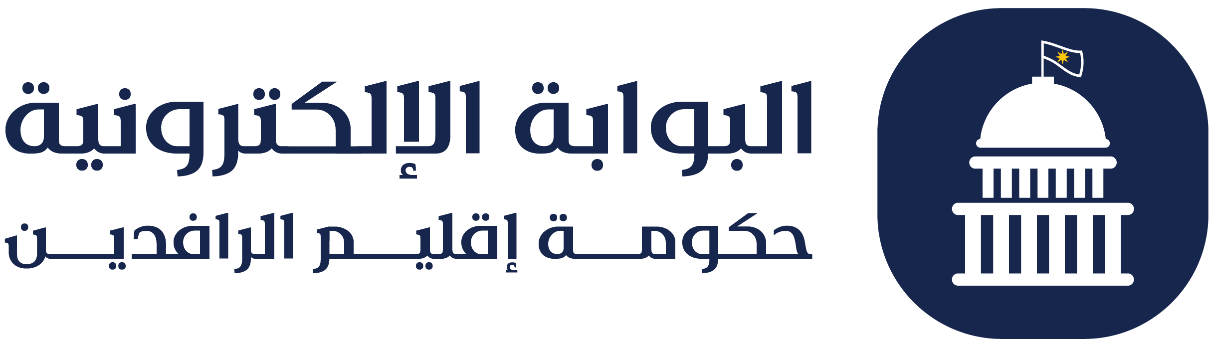 حكومة إقليم الرافدين